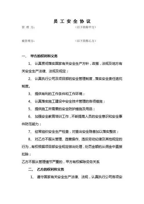 员工安全协议书