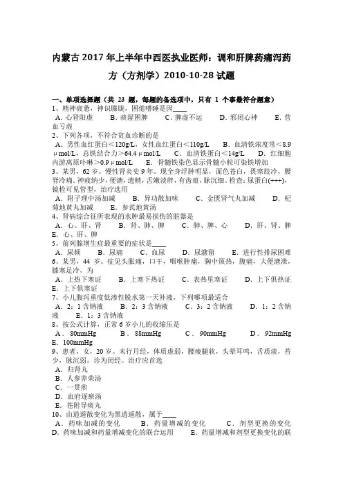 内蒙古2017年上半年中西医执业医师：调和肝脾药痛泻药方(方剂学)2010-10-28试题