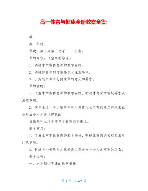 高一体育与健康全册教案全集-