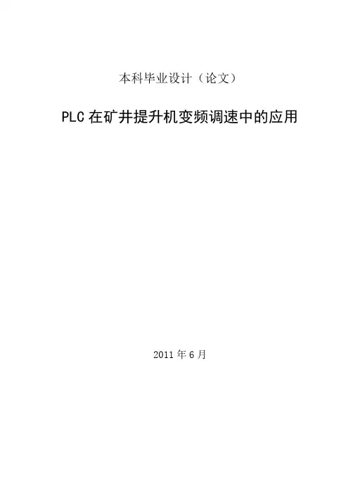 PLC在矿井提升机变频调速中的应用毕业论文(含开题报告和中期答辩)