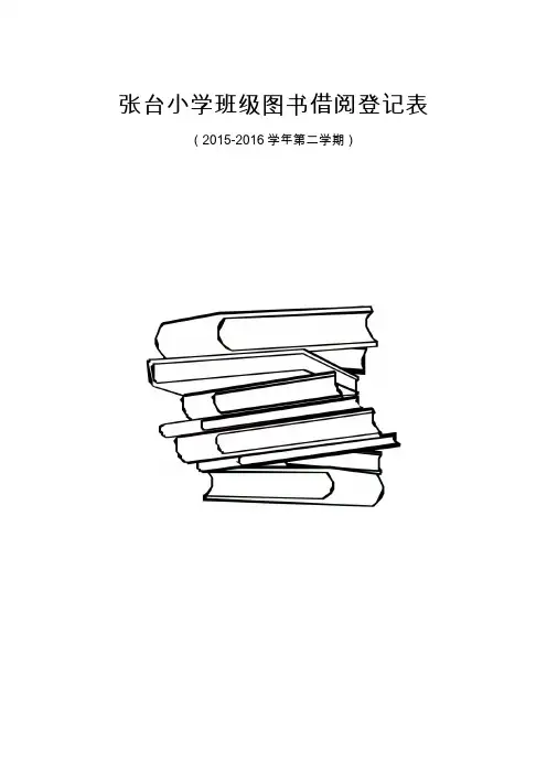图书室借阅情况登记表(封面)