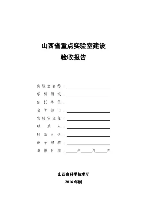 山西省重点实验室建设-验收报告