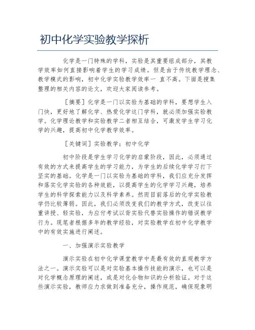 教学论文初中化学实验教学探析