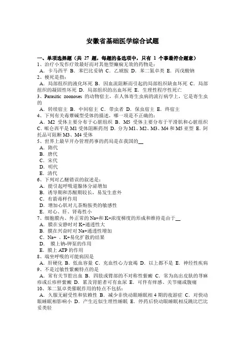 安徽省基础医学综合试题