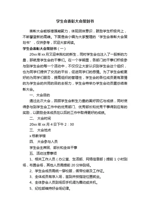 学生会表彰大会策划书
