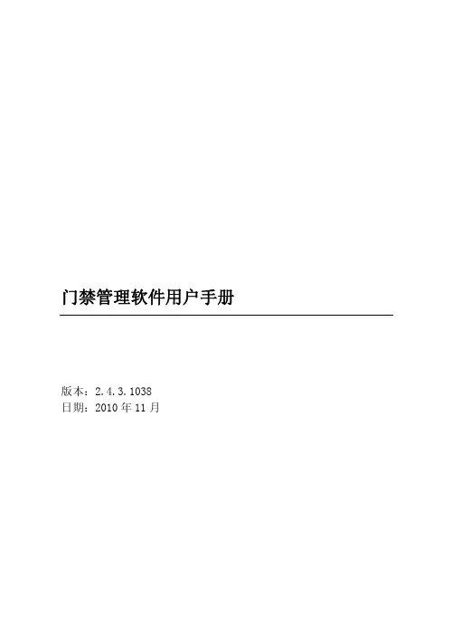 中控门禁管理软件用户手册 V2.4.3.1038