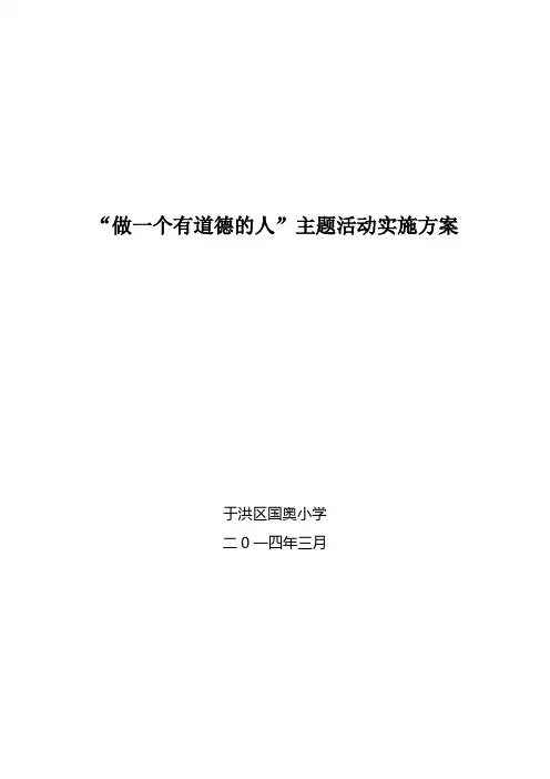 “做一个有道德的人”主题活动实施方案