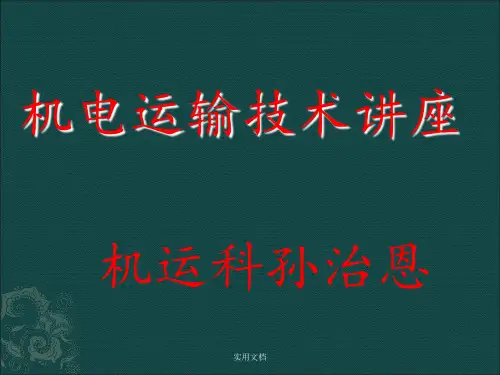机电运输技术讲座