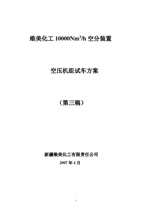 空分装置空压机组试车方案..