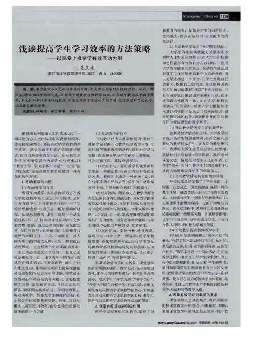 浅谈提高学生学习效率的方法策略——以课堂上推销学有效互动为例