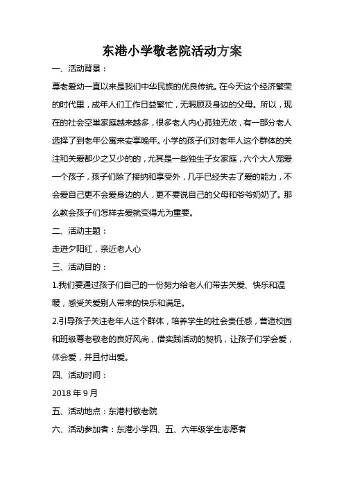 敬老院活动方案 2