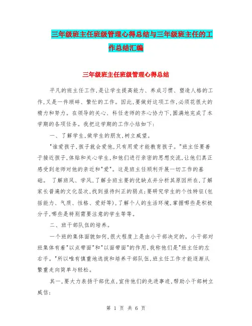 三年级班主任班级管理心得总结与三年级班主任的工作总结汇编.doc