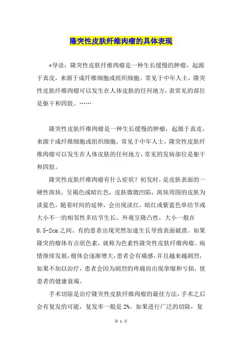 隆突性皮肤纤维肉瘤的具体表现