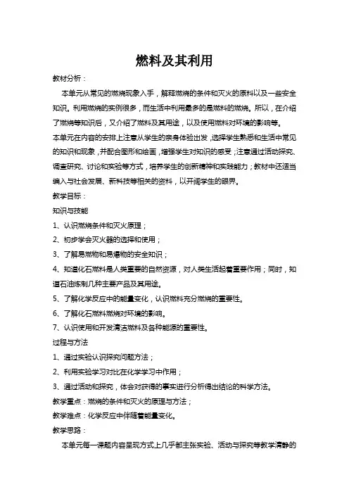 第七单元 燃料及其利用教学设计及反思