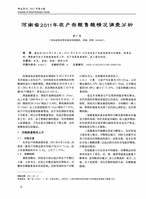河南省2011年农户存粮售粮情况调查分析