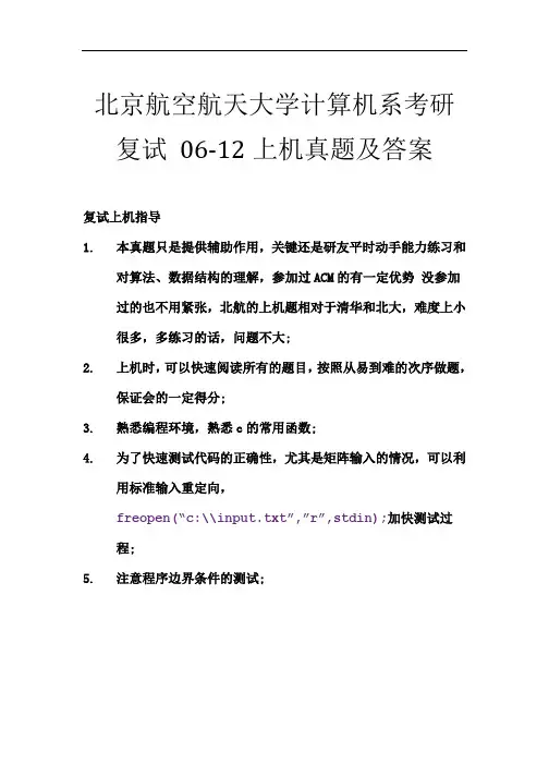 北航计算机系考研复试上机真题及答案(06-12年)
