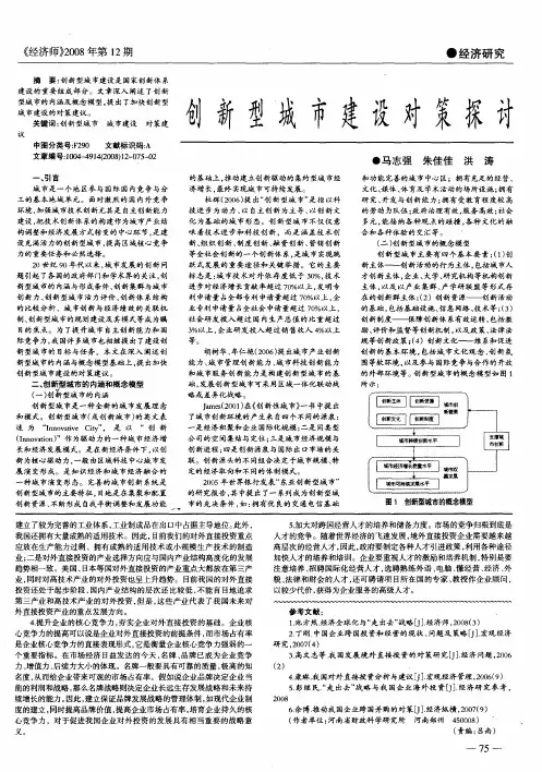 创新型城市建设对策探讨