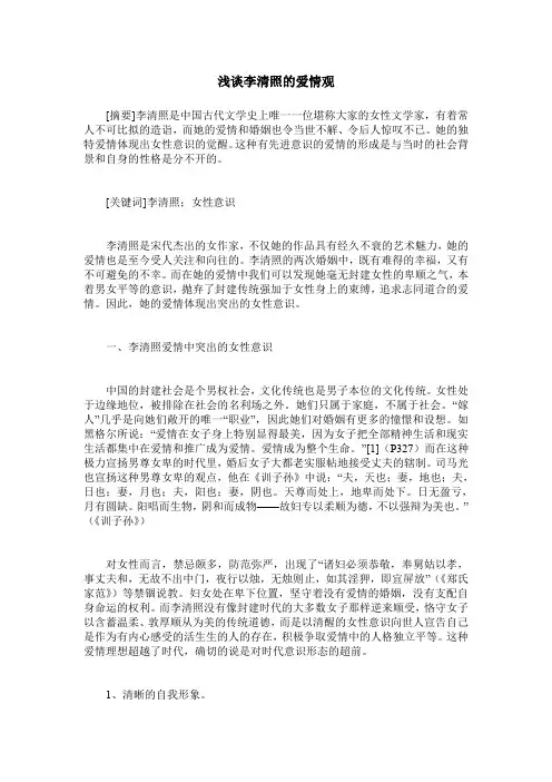 浅谈李清照的爱情观