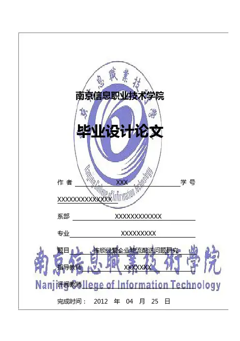 连锁经营企业物流配送问题研究