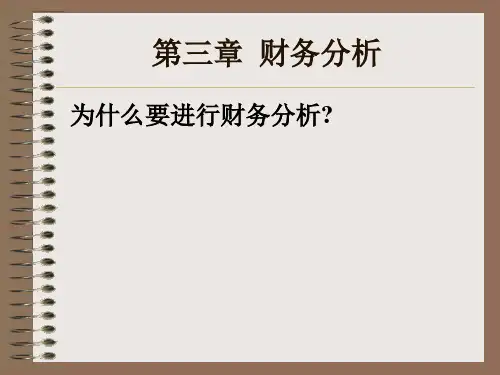 财务分析学习资料