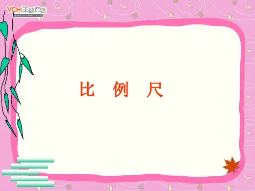 人教版六年级数学下册《比例尺》课件PPT1