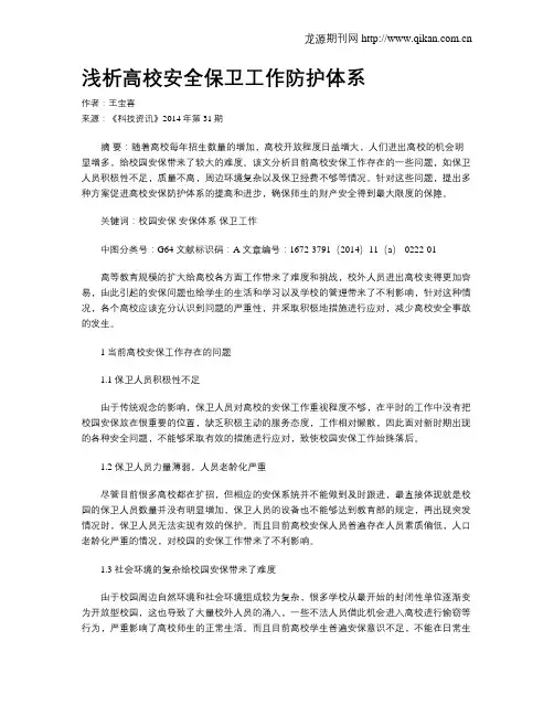 浅析高校安全保卫工作防护体系