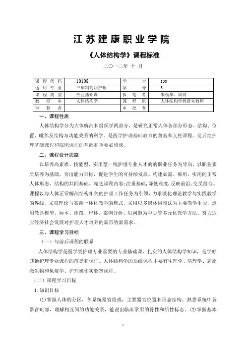 人体结构学课程标准-江苏卫生健康职业学院