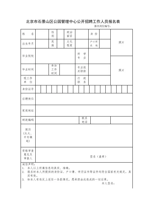 昌平区事业单位公开招聘工作人员报名表
