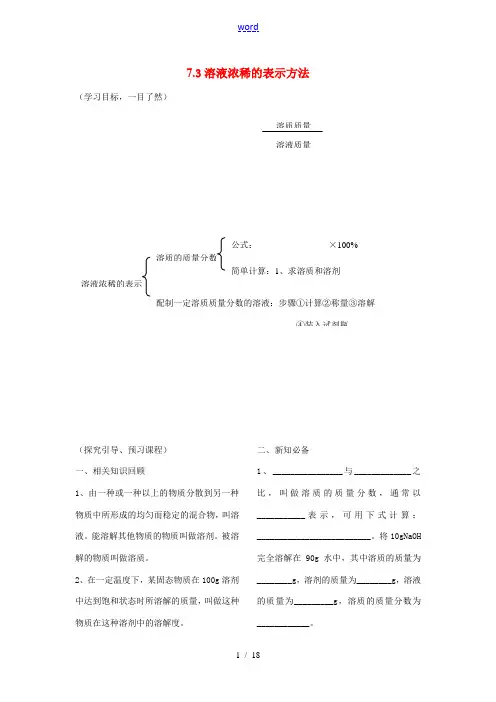 九年级化学下册《7.3溶液浓稀的表示》学案粤教版