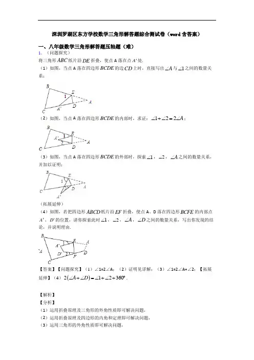深圳罗湖区东方学校数学三角形解答题综合测试卷(word含答案)
