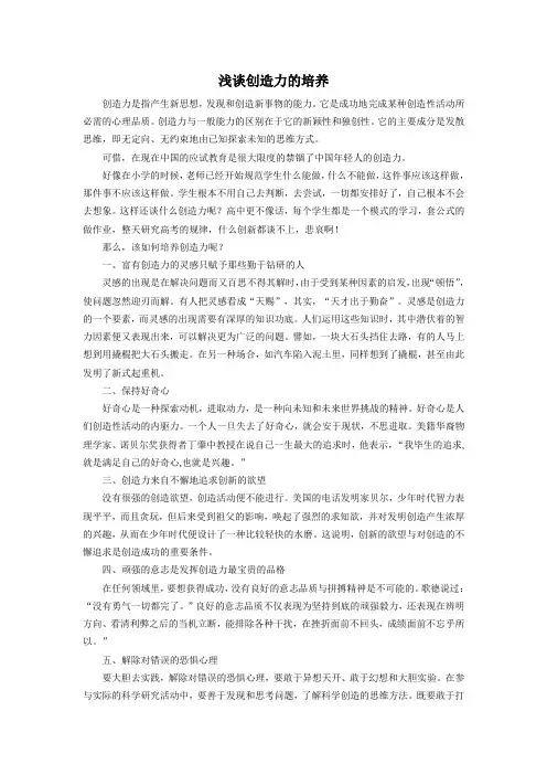 浅谈创造力的培养