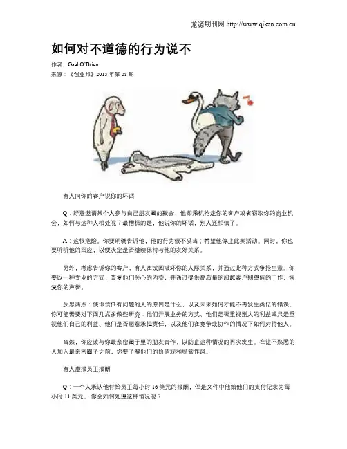 如何对不道德的行为说不
