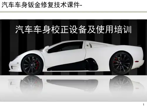 汽车车身钣金修复技术课件-汽车车身校正设备及使用培训