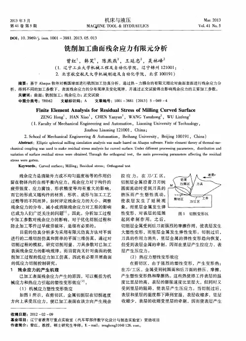铣削加工曲面残余应力有限元分析