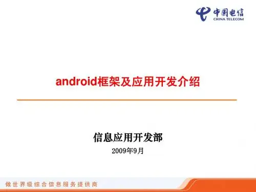 安卓android框架与应用开发介绍(10)