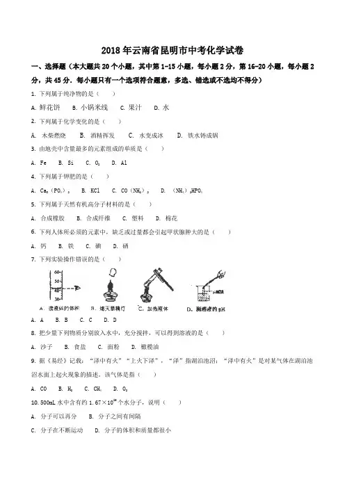 云南省昆明市2018年中考化学试卷(原卷版)
