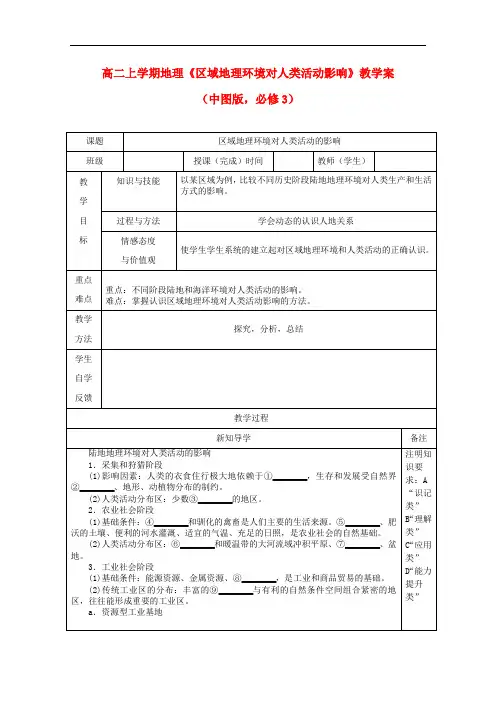 陕西省高二地理上学期《区域地理环境对人类活动影响》教学案 中图版必修3