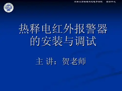 红外报警原理与实习end