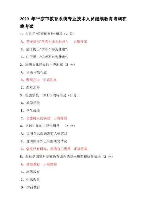 2020年平凉市教育系统专业技术人员继续教育培训试题及答案