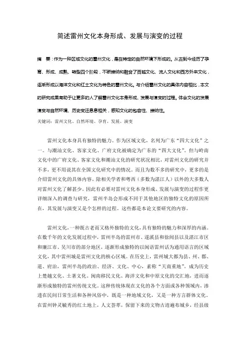 简述雷州文化本身形成、发展与演变的过程