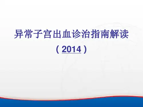 2014异常子宫出血诊断与治疗指南解读(1)