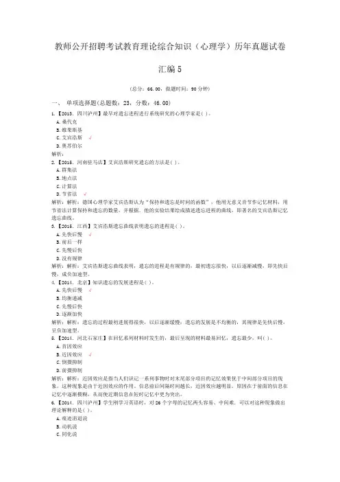 教师公开招聘考试教育理论综合知识(心理学)历年真题试卷汇编5