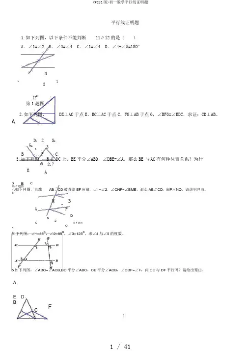 (word版)初一数学平行线证明题