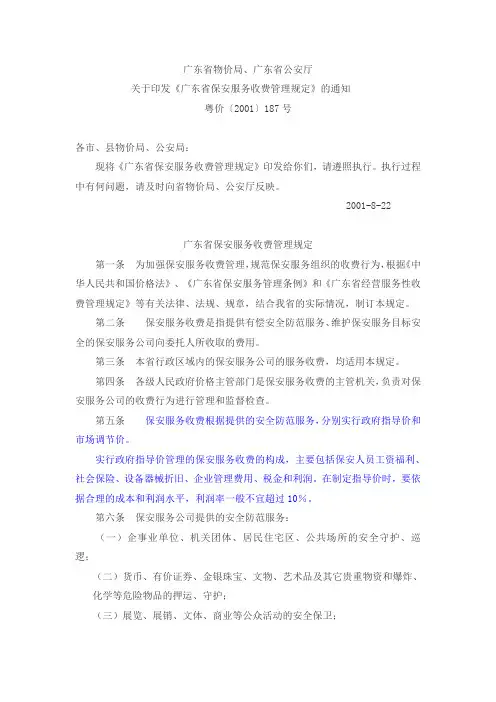 广东省保安服务收费管理规定