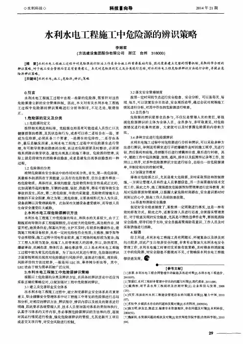 水利水电工程施工中危险源的辨识策略