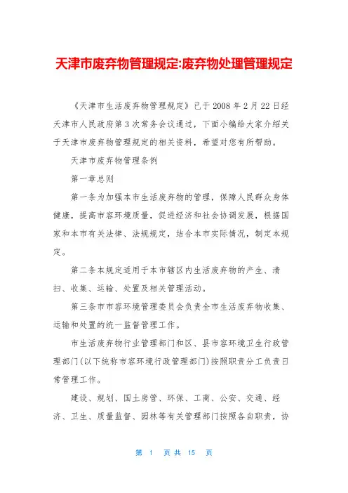 天津市废弃物管理规定-废弃物处理管理规定