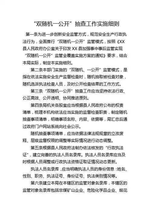 “双随机一公开”抽查工作实施细则