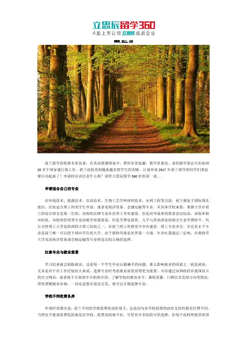 立思辰留学360：2017荷兰留学专业申请注意