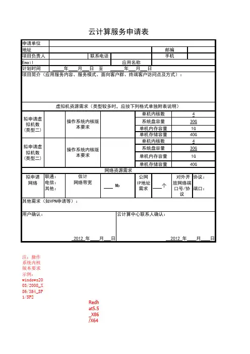云计算服务申请表(模板)