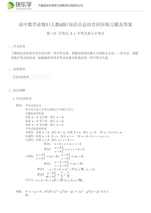高中数学必修5(人教A版)第三章不等式3.1知识点总结含同步练习及答案